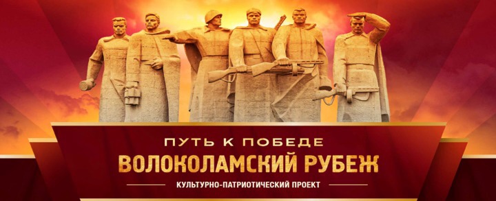 В Московской области стартует культурно-патриотический проект «Путь к Победе. Волоколамский рубеж».