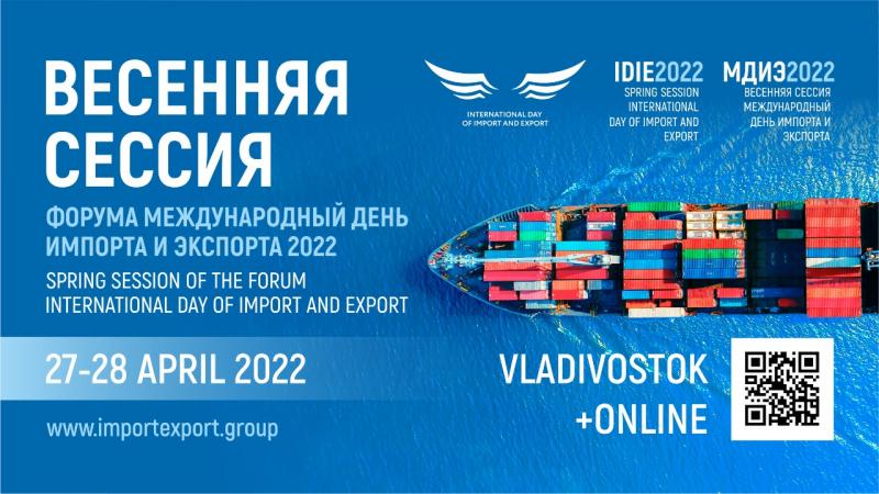 Весенняя сессия форума Международный день импорта и экспорта состоится 28-29 апреля 2022 года в городе Владивосток