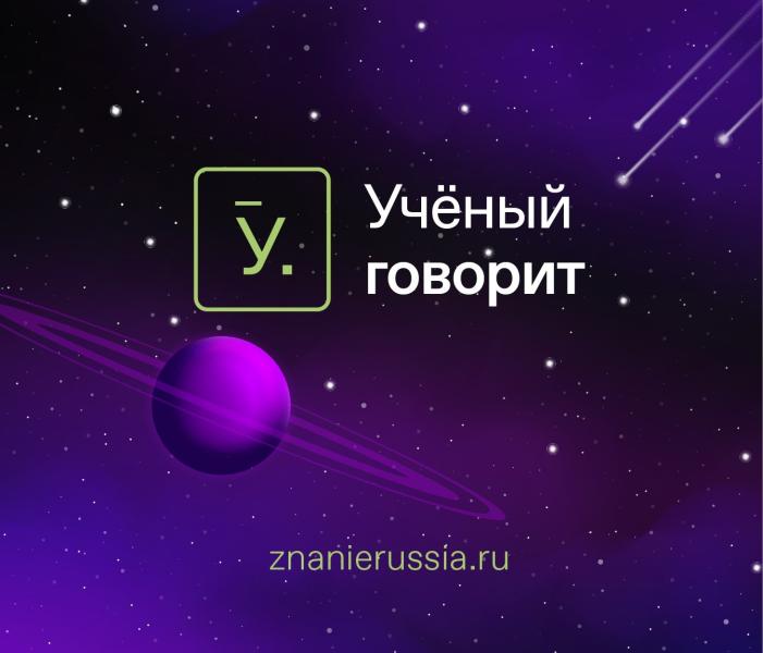 Российское общество «Знание» запустило новый проект о науке «Учёный говорит»