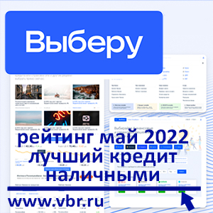 Ставки ниже: «Выберу.ру» составил рейтинг лучших кредитов наличными в мае 2022 года