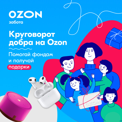 Благотворительная акция “Круговорот добра” стартует на Ozon в честь Дня защиты детей!