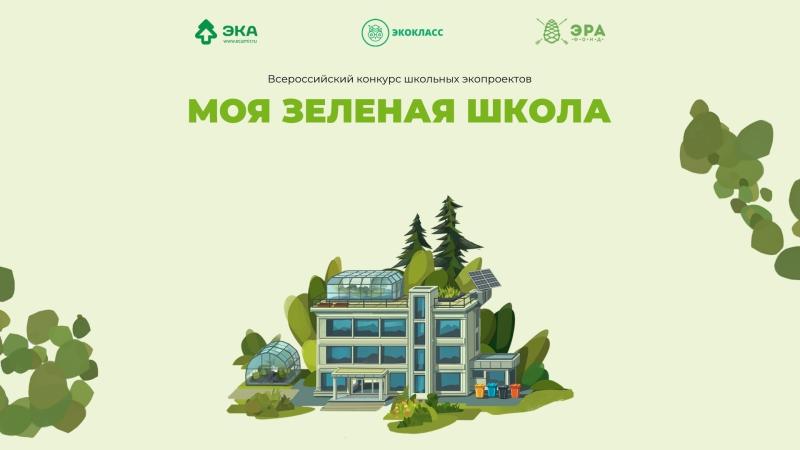 Школы Астраханской области стали призерами конкурса экопроектов «Моя зеленая школа»