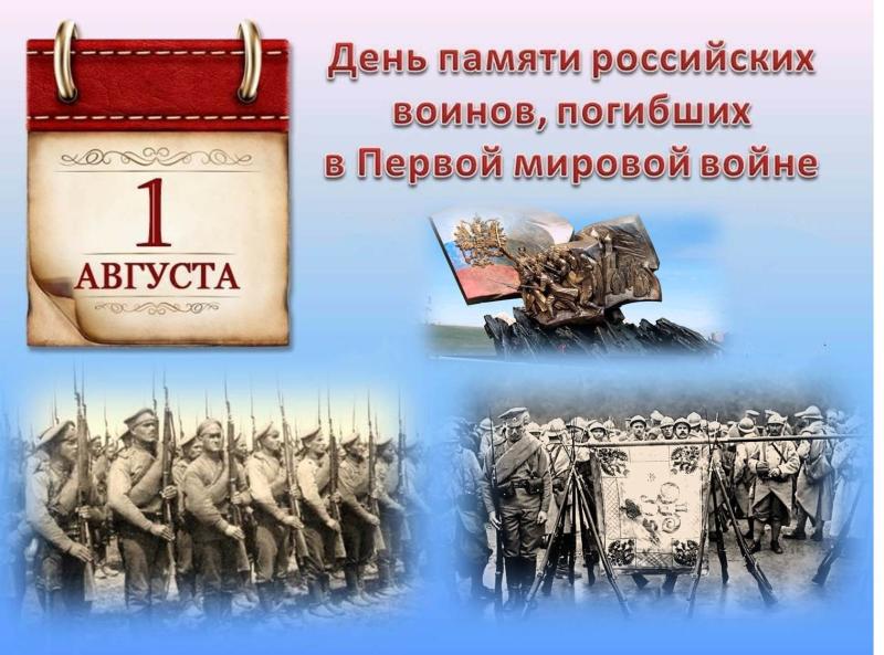 1 Августа – День памяти российских воинов, погибших в Первой Мировой войне
