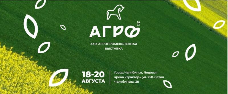 Россельхозбанк примет участие в главной агропромышленной выставке Южного Урала – АГРО 2022