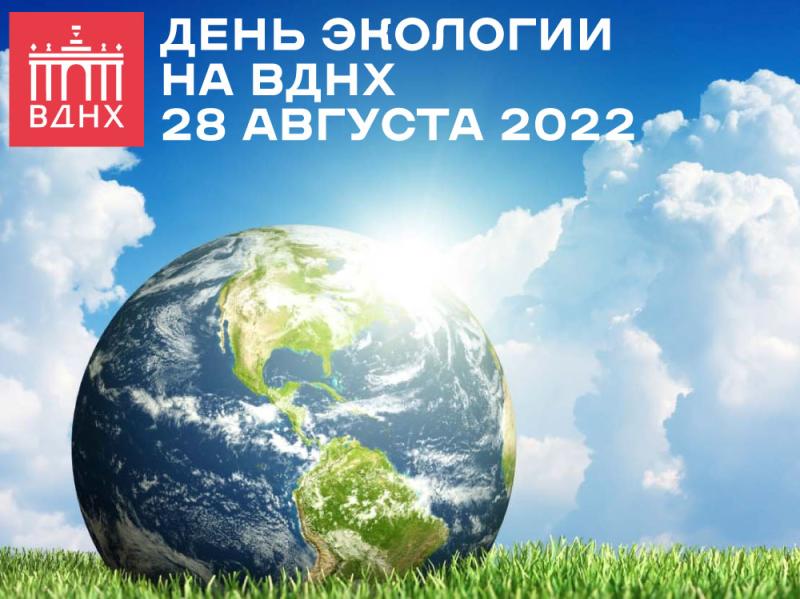 День экологии на ВДНХ - 28 августа 2022
