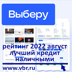 Ставки на минимуме: «Выберу.ру» составил рейтинг лучших кредитов наличными в августе 2022 года