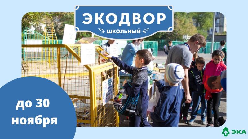 В Астраханской области стартовал конкурс по сбору вторсырья среди школ