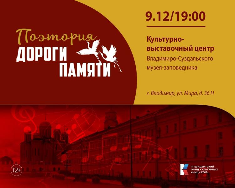 Первый концерт музыкального проекта - поэтория «Дороги памяти» состоится во Владимире