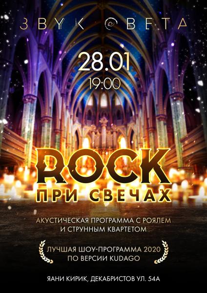 Рок При Свечах Спб Купить
