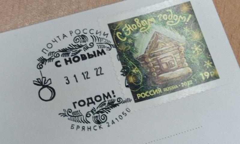 Новогодние марки можно приобрести в почтовых отделениях Брянской области