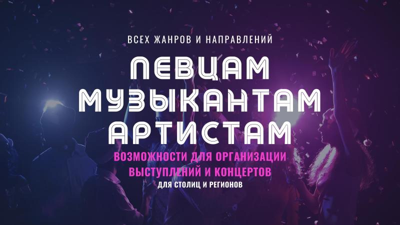 Возможности по организации Выступлений и Концертов для Певцов, Музыкантов, Артистов различных жанров и направлений музыки.
