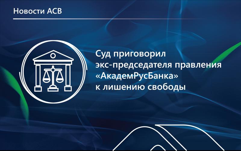 Суд признал экс-председателя правления «АкадемРусБанка» виновным в хищении более 280 млн рублей банковских средств