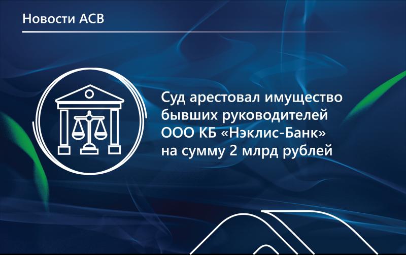По заявлению АСВ суд наложил арест на имущество экс-руководителей «Нэклис-Банка»