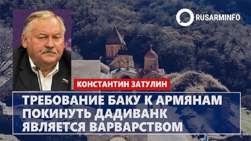 Константин Затулин осудил провокацию Азербайджана: «Требование Баку к армянам покинуть Дадиванк является варварством»