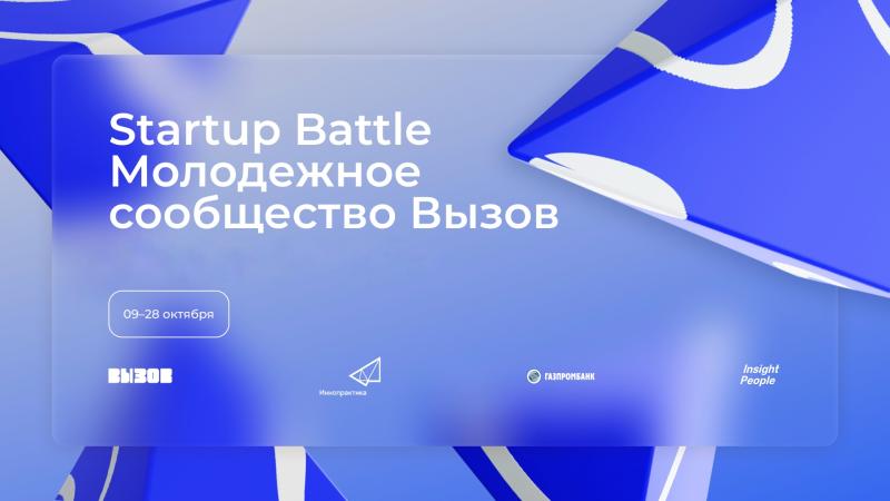 Startup Battle студенческих проектов: от идеи до монетизации