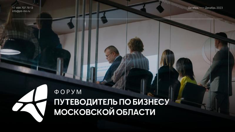 Секция «Внешнеэкономическая деятельность» приступит к работе на форуме «Путеводитель по бизнесу Московской области»