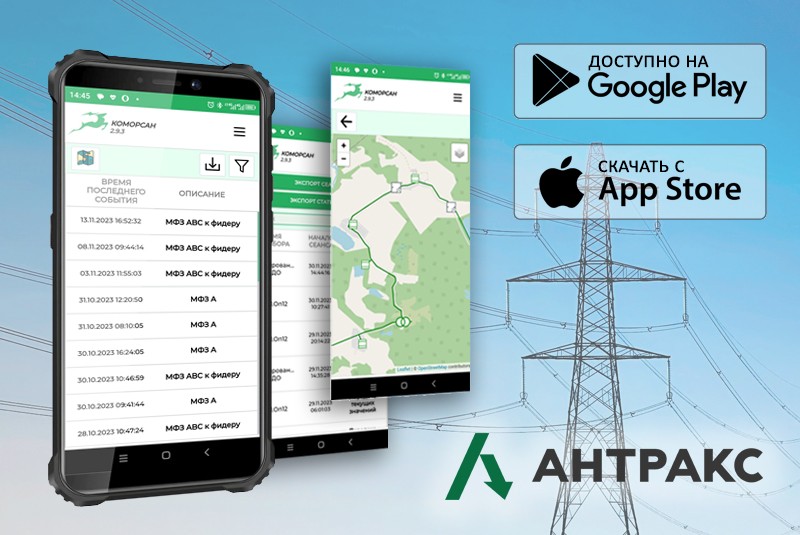 Управляйте ЛЭП с помощью вашего смартфона