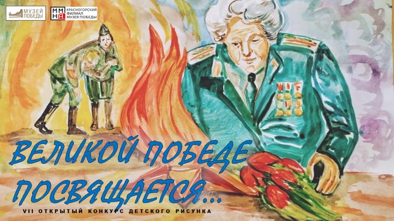 Красногорский филиал Музея Победы запустил конкурс детского рисунка к 9 мая