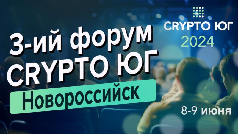 8-9 июня в Новороссийске состоится криптофорум Crypto Юг 2024