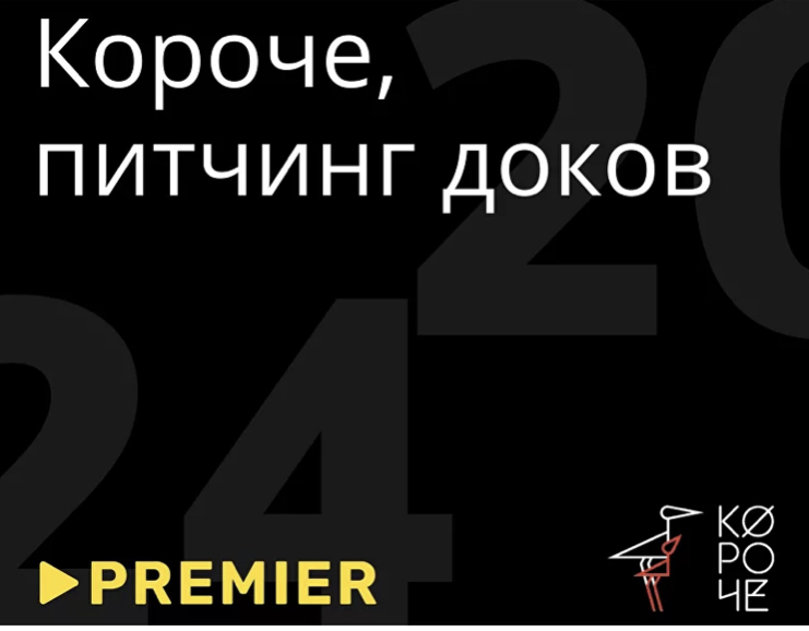 PREMIER проведет питчинг документальных проектов на фестивале «Короче»