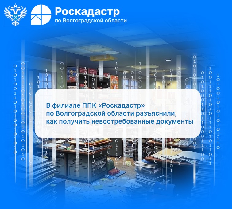 В филиале ППК «Роскадастр» по Волгоградской области разъяснили, как получить невостребованные документы