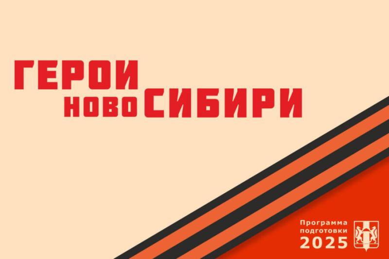 Первый обучающий модуль программы «Герои НовоСибири» стартует в НСО летом