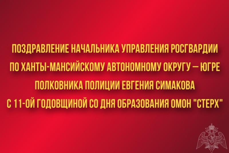 Поздравление начальника Управления Росгвардии по ХМАО – Югре полковника полиции Евгения Симакова с 11-ой годовщиной со Дня образования отряда мобильного особого назначения «Стерх»