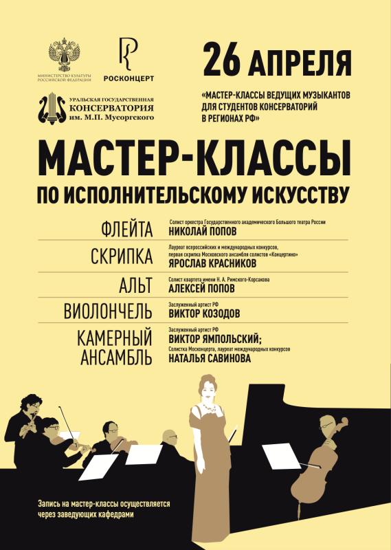 Мастер-классы ведущих российских музыкантов пройдут в Уральской консерватории