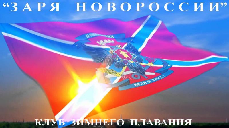 «Донбасс-Россия!» — «моржи» посвятили заплыв годовщине Русской Весны