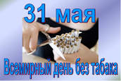 31 мая – Всемирный день без табака.