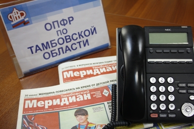 В ОПФР по Тамбовской области состоялась телефонная «горячая линия»