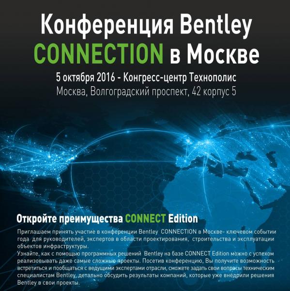 5 октября в Москве будет проведена конференция Bentley CONNECTION для экспертов в отрасли инжиниринга