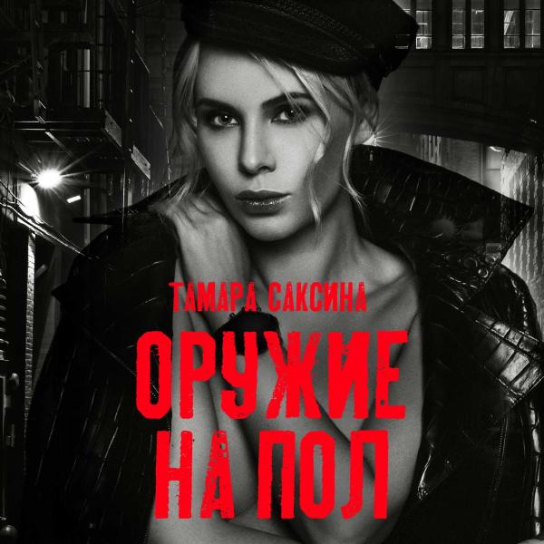 Тамара Саксина «Оружие на пол»: саундтрек к сериалу «Налёт» стал популярен до официального релиза