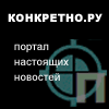 «Конкретно.ru» (Санкт-Петербург)