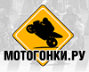 Мотогонки.ру